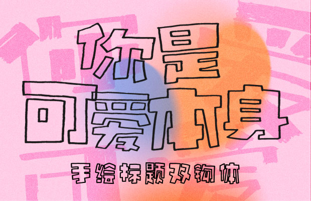 手繪標題雙鉤體